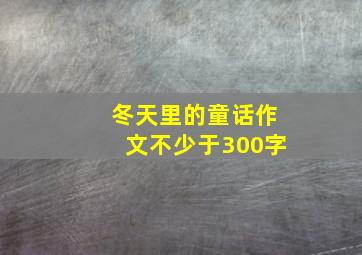 冬天里的童话作文不少于300字