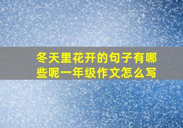 冬天里花开的句子有哪些呢一年级作文怎么写