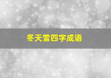 冬天雪四字成语