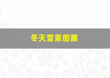 冬天雪景图画