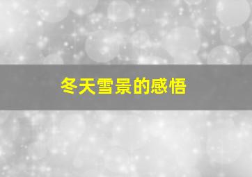 冬天雪景的感悟