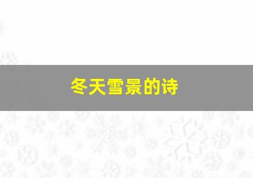 冬天雪景的诗