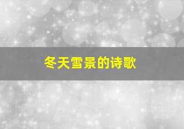 冬天雪景的诗歌