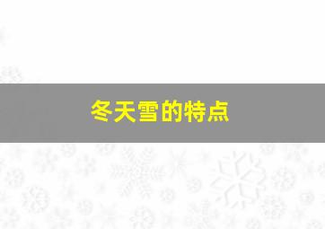 冬天雪的特点