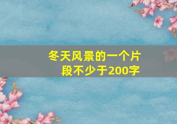 冬天风景的一个片段不少于200字