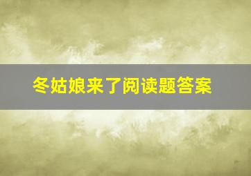 冬姑娘来了阅读题答案