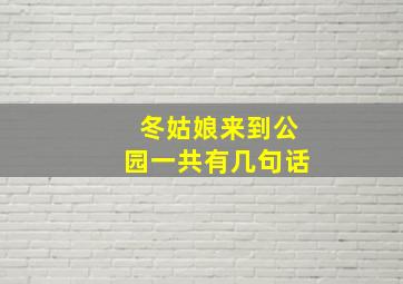 冬姑娘来到公园一共有几句话