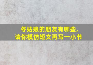 冬姑娘的朋友有哪些,请你模仿短文再写一小节