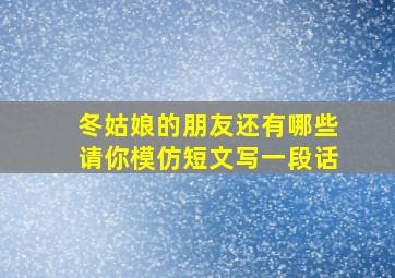 冬姑娘的朋友还有哪些请你模仿短文写一段话