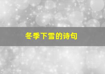 冬季下雪的诗句