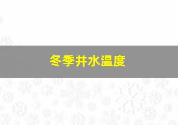 冬季井水温度