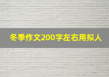 冬季作文200字左右用拟人