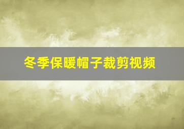 冬季保暖帽子裁剪视频