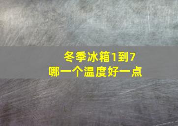 冬季冰箱1到7哪一个温度好一点