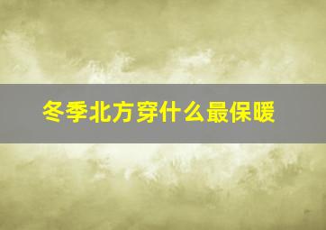 冬季北方穿什么最保暖