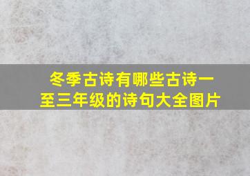 冬季古诗有哪些古诗一至三年级的诗句大全图片