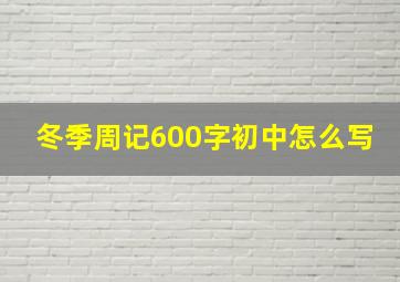 冬季周记600字初中怎么写