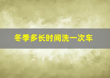 冬季多长时间洗一次车