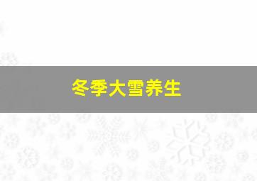 冬季大雪养生