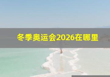 冬季奥运会2026在哪里