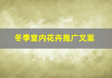 冬季室内花卉推广文案