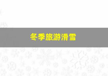 冬季旅游滑雪