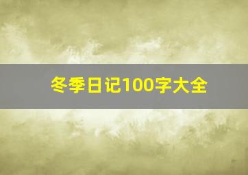 冬季日记100字大全