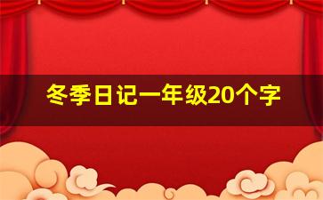 冬季日记一年级20个字