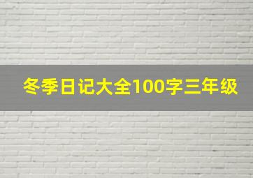 冬季日记大全100字三年级