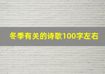 冬季有关的诗歌100字左右