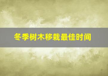 冬季树木移栽最佳时间