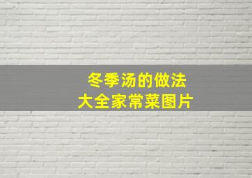 冬季汤的做法大全家常菜图片