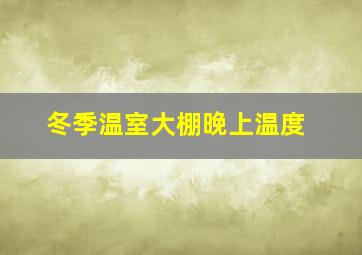 冬季温室大棚晚上温度