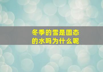 冬季的雪是固态的水吗为什么呢