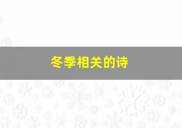 冬季相关的诗