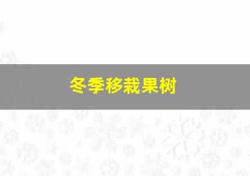 冬季移栽果树