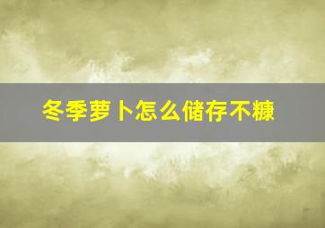 冬季萝卜怎么储存不糠