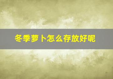 冬季萝卜怎么存放好呢