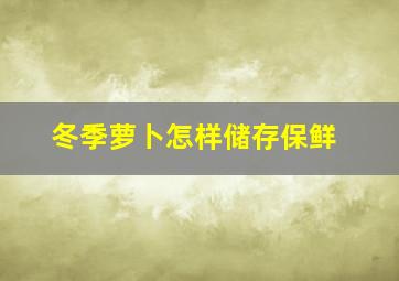 冬季萝卜怎样储存保鲜