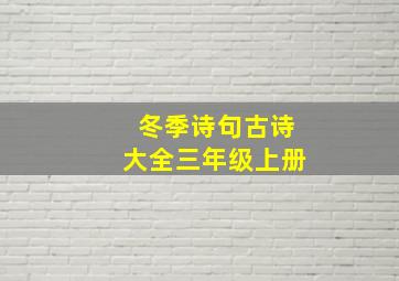 冬季诗句古诗大全三年级上册