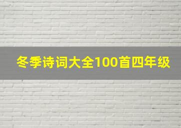 冬季诗词大全100首四年级