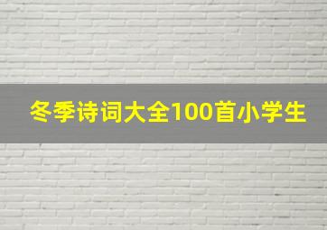 冬季诗词大全100首小学生