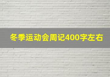 冬季运动会周记400字左右