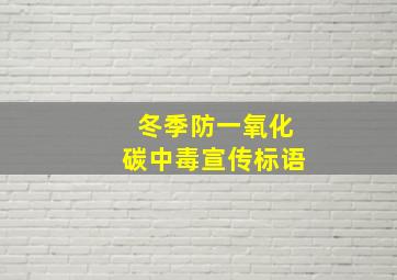 冬季防一氧化碳中毒宣传标语