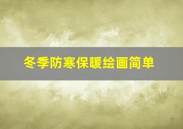 冬季防寒保暖绘画简单