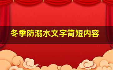 冬季防溺水文字简短内容