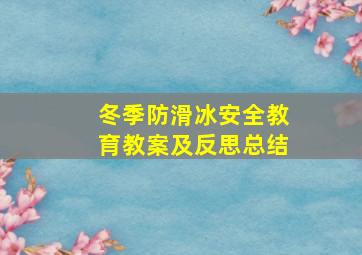 冬季防滑冰安全教育教案及反思总结