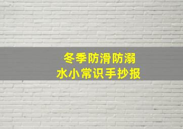 冬季防滑防溺水小常识手抄报