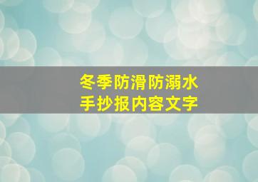 冬季防滑防溺水手抄报内容文字