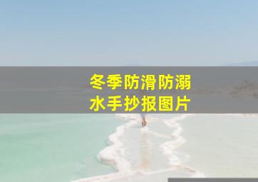 冬季防滑防溺水手抄报图片